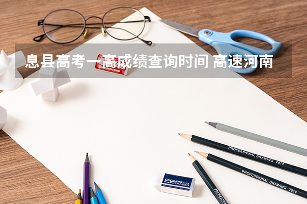 息县高考一高成绩查询时间 高速河南息县一辽宁朝阳高速路线