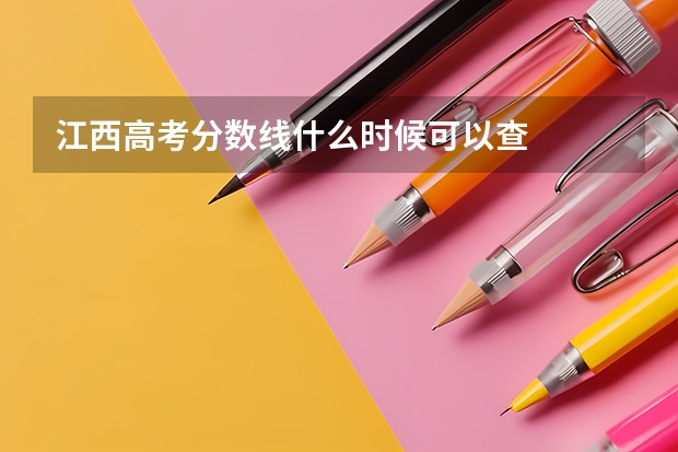 江西高考分数线什么时候可以查