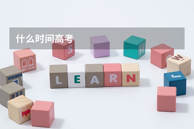 什么时间高考