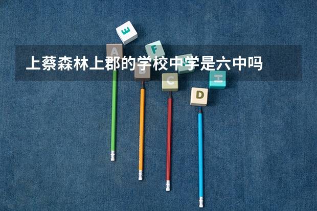 上蔡森林上郡的学校中学是六中吗