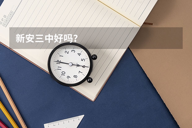 新安三中好吗？
