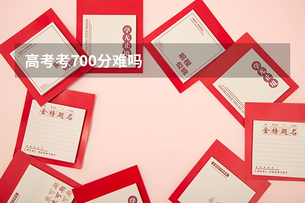 高考考700分难吗