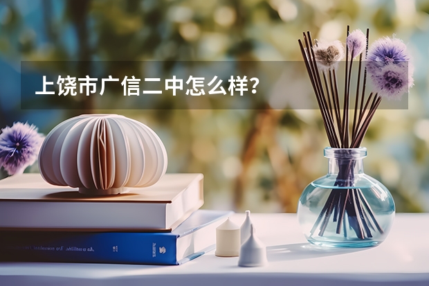 上饶市广信二中怎么样？