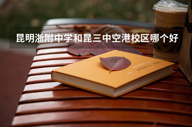 昆明浙附中学和昆三中空港校区哪个好