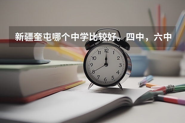 新疆奎屯哪个中学比较好。四中，六中，八中，七中