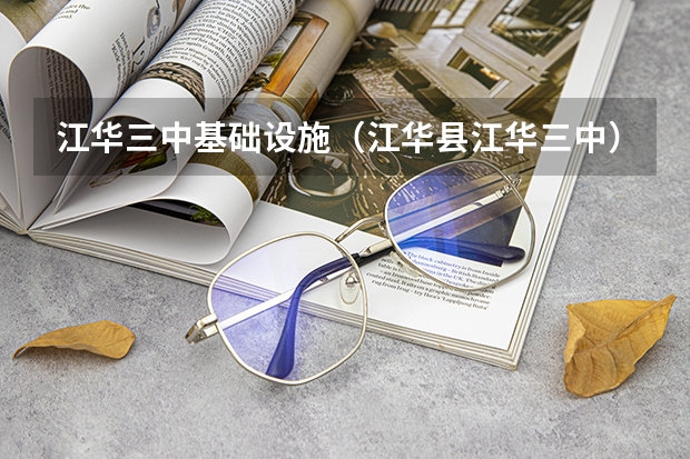 江华三中基础设施（江华县江华三中）