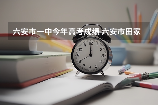 六安市一中今年高考成绩 六安市田家炳中学高考成绩