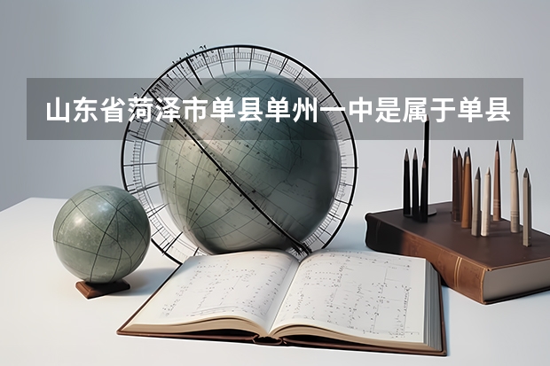 山东省菏泽市单县单州一中是属于单县一中的吗