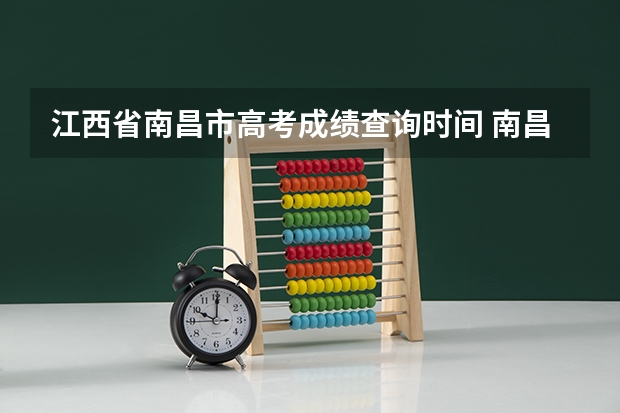 江西省南昌市高考成绩查询时间 南昌交通学院成人高考报名入口?