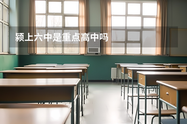 颍上六中是重点高中吗