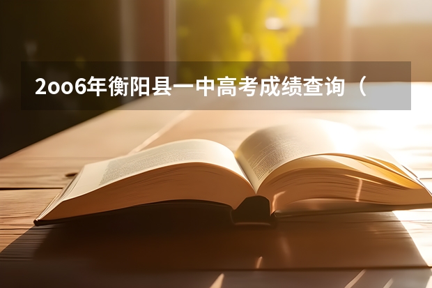 2oo6年衡阳县一中高考成绩查询（红河州一中今年高考取得了怎样的成绩？）