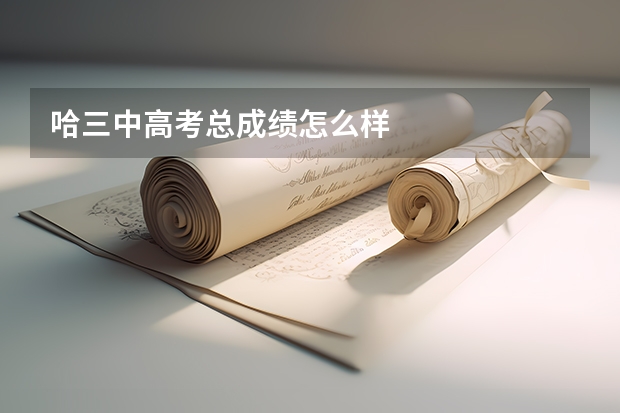 哈三中高考总成绩怎么样