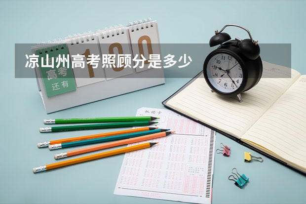 凉山州高考照顾分是多少