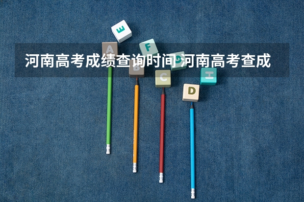河南高考成绩查询时间 河南高考查成绩时间