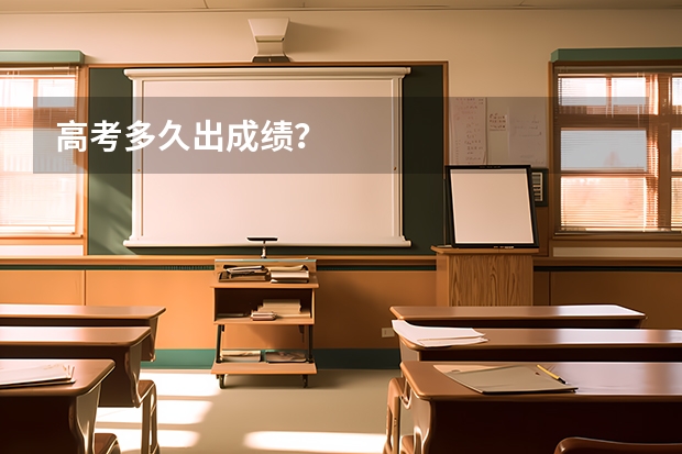 高考多久出成绩？