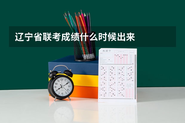 辽宁省联考成绩什么时候出来