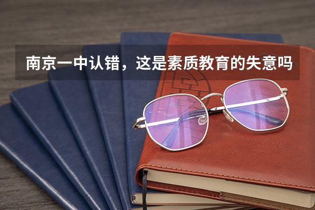 南京一中认错，这是素质教育的失意吗？