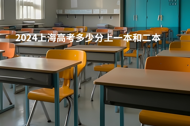 2024上海高考多少分上一本和二本 分数线高吗