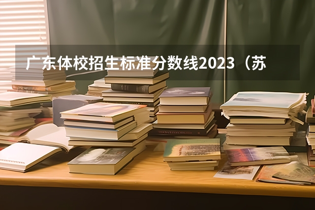 广东体校招生标准分数线2023（苏州体校招生标准）