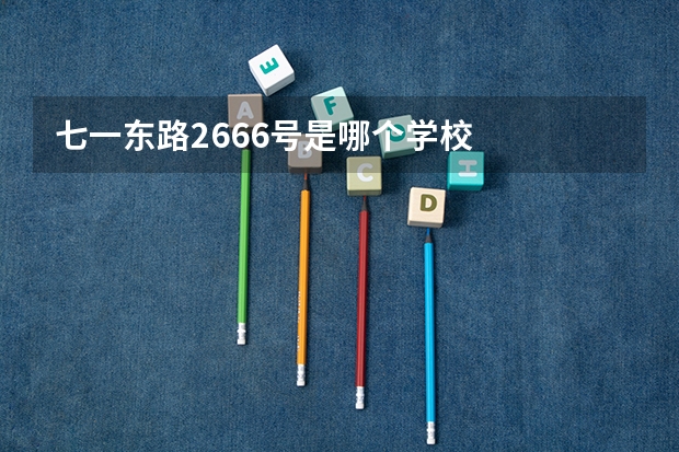 七一东路2666号是哪个学校