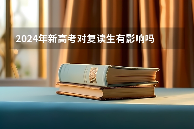 2024年新高考对复读生有影响吗
