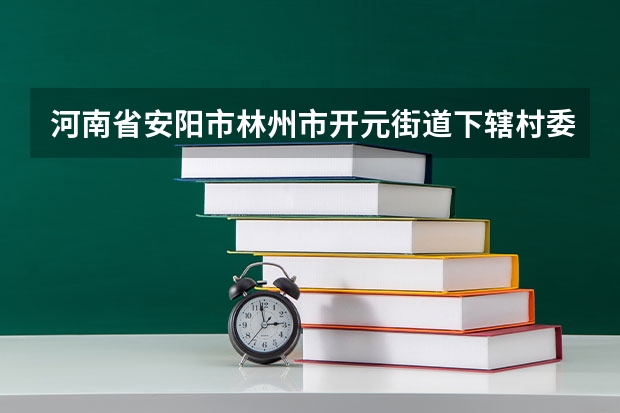 河南省安阳市林州市开元街道下辖村委会有哪些？