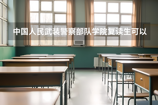 中国人民武装警察部队学院复读生可以填报吗？