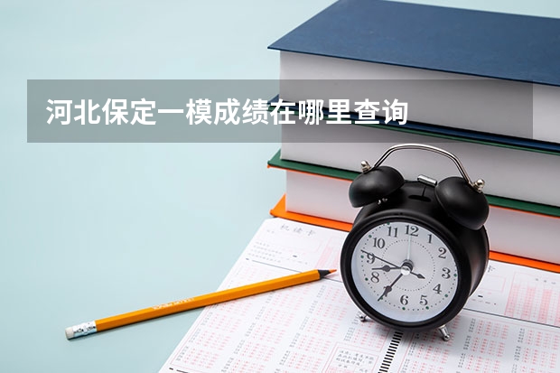 河北保定一模成绩在哪里查询