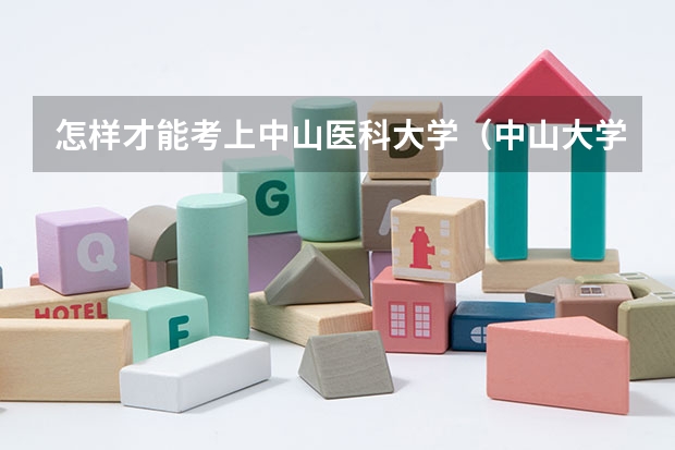 怎样才能考上中山医科大学（中山大学临床医学八年制分数线）