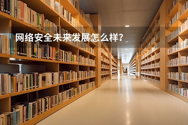 网络安全未来发展怎么样？