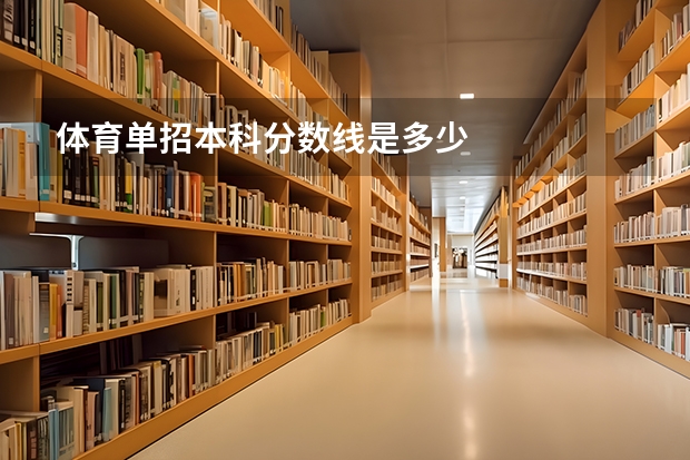 体育单招本科分数线是多少