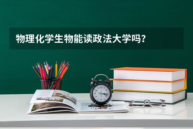 物理化学生物能读政法大学吗？