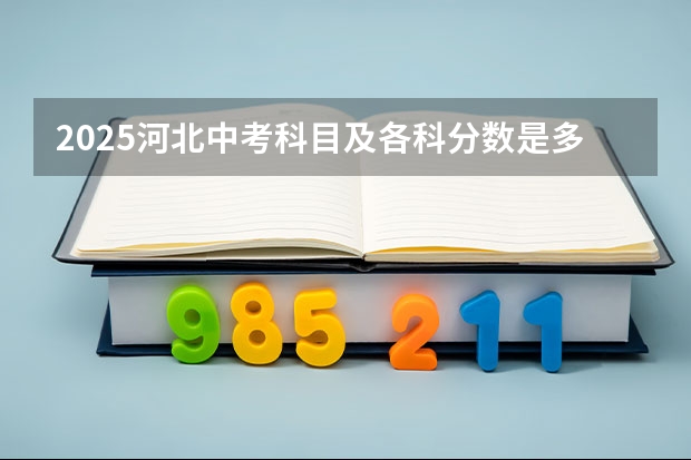 2025河北中考科目及各科分数是多少