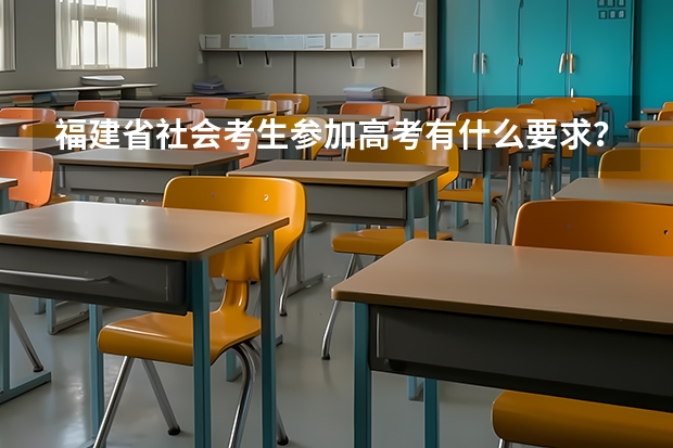 福建省社会考生参加高考有什么要求？