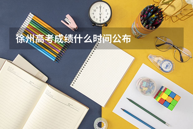 徐州高考成绩什么时间公布