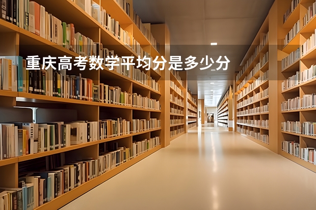 重庆高考数学平均分是多少分
