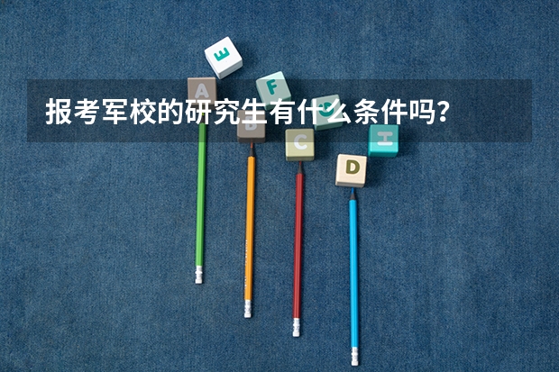 报考军校的研究生有什么条件吗？