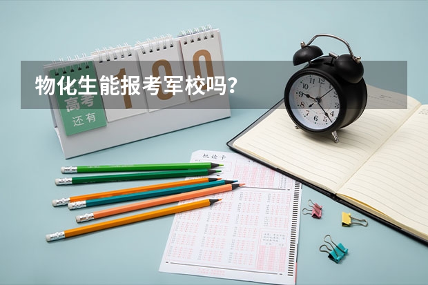 物化生能报考军校吗？