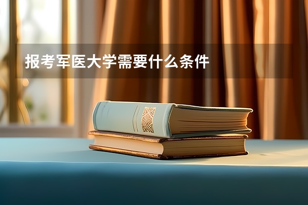 报考军医大学需要什么条件