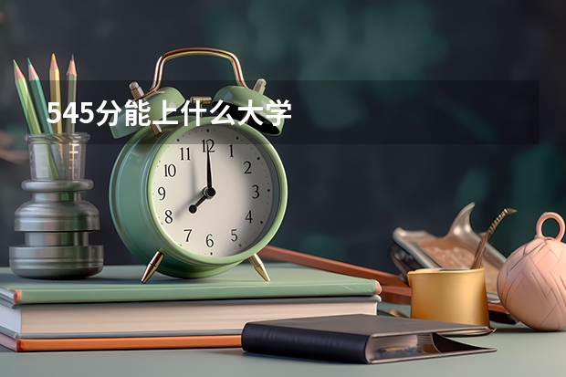 545分能上什么大学