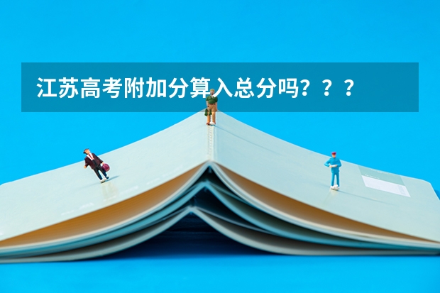 江苏高考附加分算入总分吗？？？
