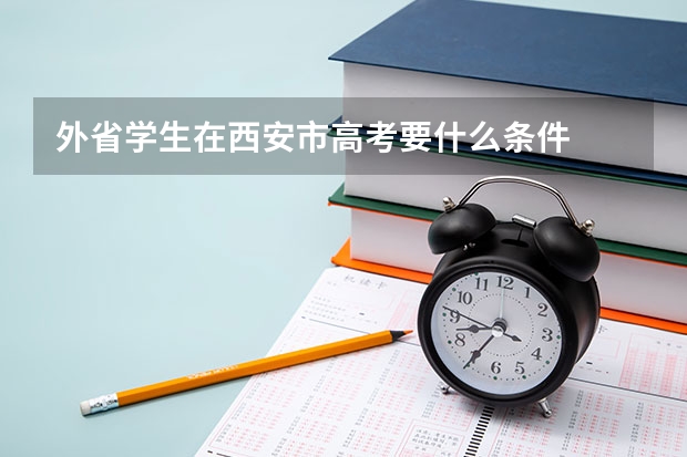 外省学生在西安市高考要什么条件