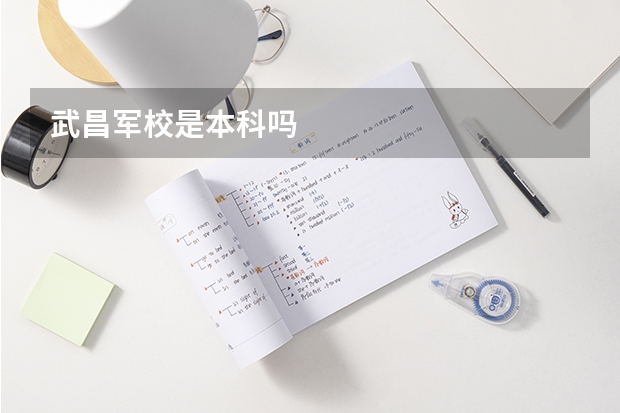 武昌军校是本科吗