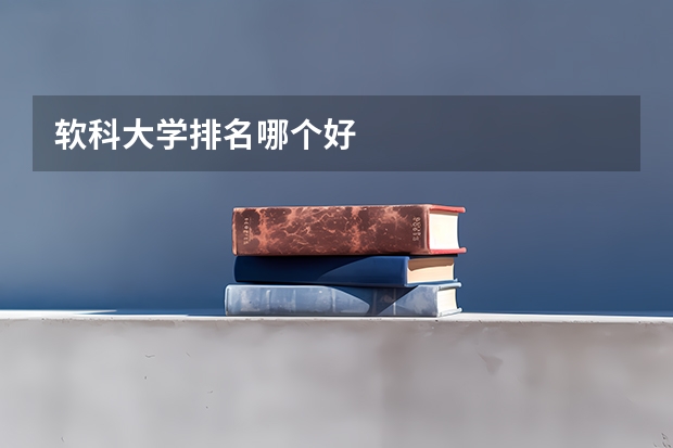 软科大学排名哪个好