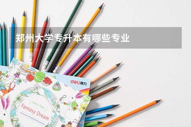 郑州大学专升本有哪些专业