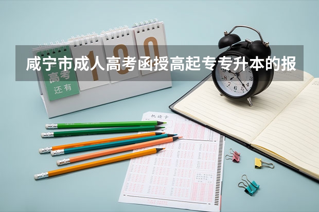 咸宁市成人高考函授高起专专升本的报名条件是什么？详细报考流程