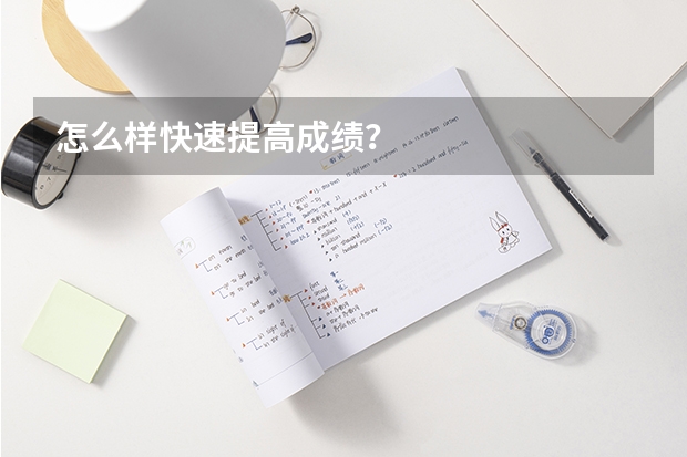 怎么样快速提高成绩？
