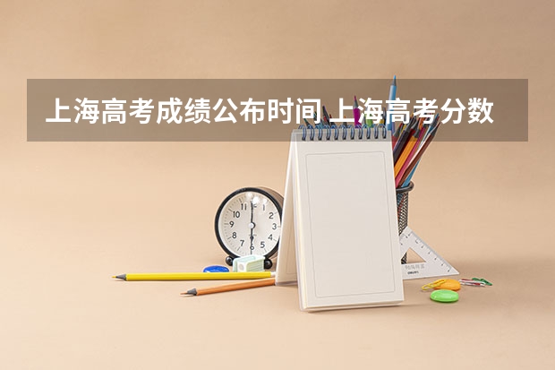 上海高考成绩公布时间 上海高考分数查询时间