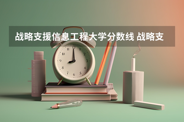 战略支援信息工程大学分数线 战略支援部队航空工程学院学生出来是不是军官？