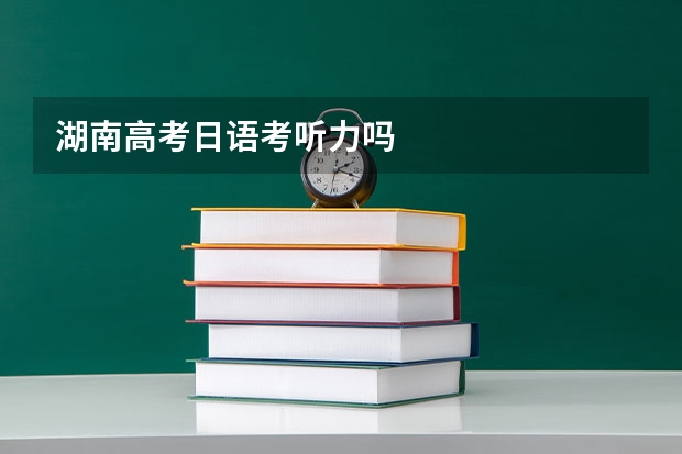 湖南高考日语考听力吗